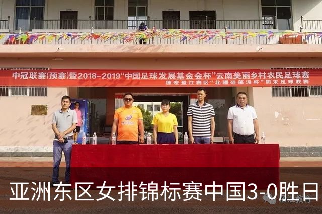 亚洲东区女排锦标赛中国3-0胜日本 匡琦带队夺魁