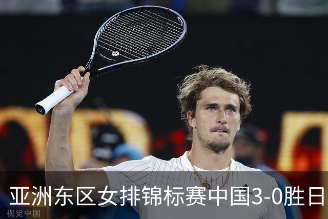 亚洲东区女排锦标赛中国3-0胜日本 匡琦带队夺魁