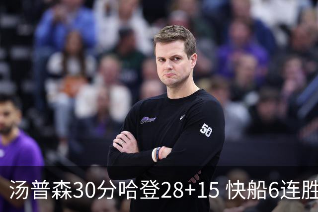 汤普森30分哈登28+15 快船6连胜送勇士三连败