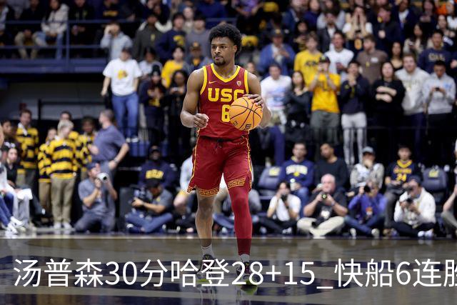 汤普森30分哈登28+15 快船6连胜送勇士三连败