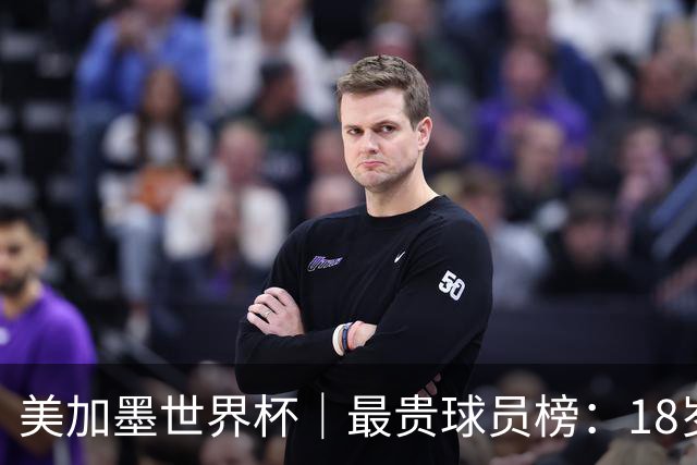 美加墨世界杯｜最贵球员榜：18岁亚马尔身价超4亿美金