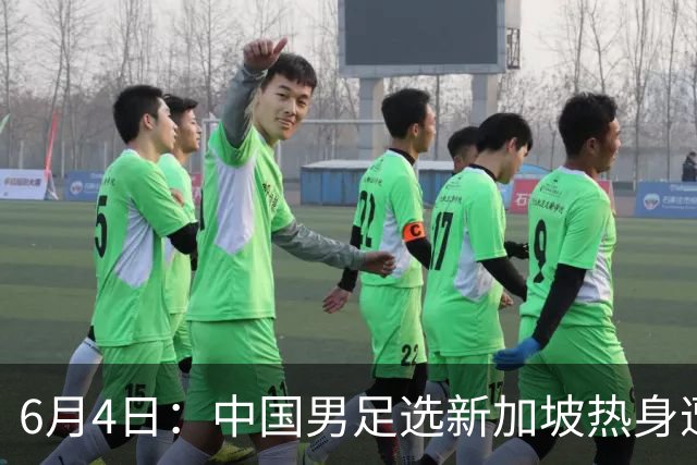 6月4日：中国男足选新加坡热身遭吐槽，女足同天约战俄罗斯，这差距真令人心里堵得慌